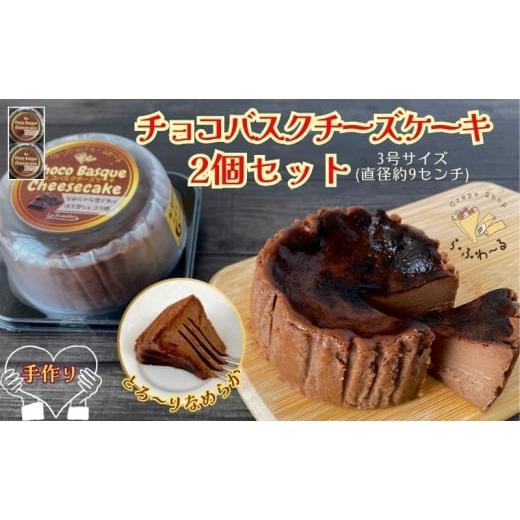 ふるさと納税 ケーキ・カステラ チーズケーキ 新潟県 十日町市 チョコバスクチーズケーキ2個セット お菓子 スイーツ デザート おやつ 甘い 手作り チョコ チ…