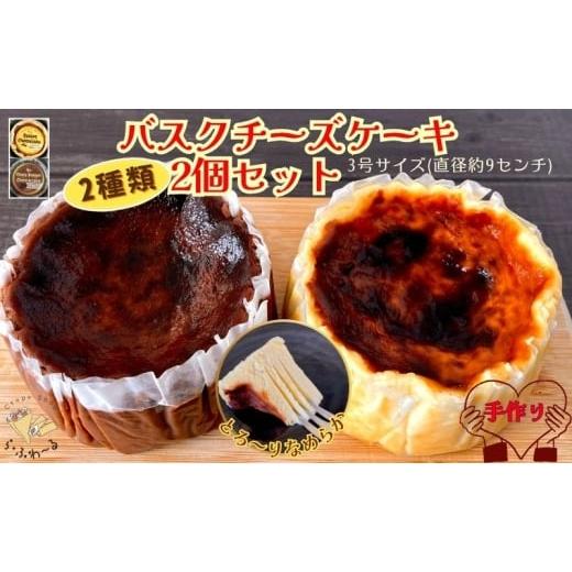 ふるさと納税 ケーキ・カステラ チーズケーキ 新潟県 十日町市 バスクチーズケーキ2種詰合せ お菓子 スイーツ デザート おやつ 甘い 手作り チョコ チーズ ケ…