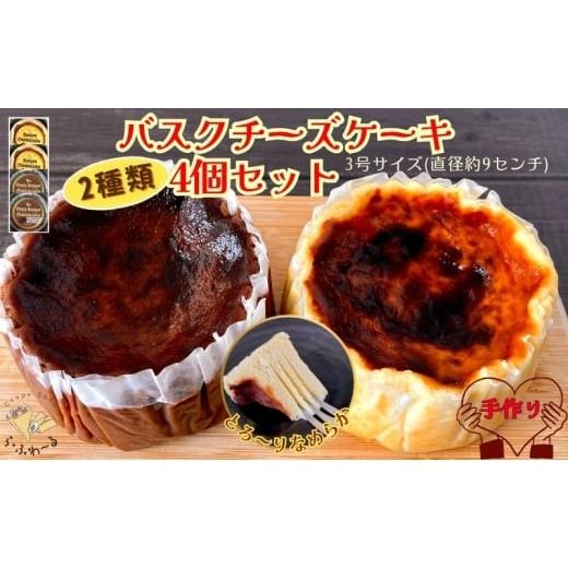 ふるさと納税 ケーキ・カステラ チーズケーキ 新潟県 十日町市 バスクチーズケーキ2種4個詰合せ お菓子 スイーツ デザート おやつ 甘い 手作り チョコ チーズ…