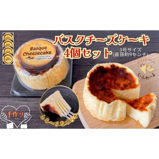 ふるさと納税 ケーキ・カステラ チーズケーキ 新潟県 十日町市 バスクチーズケーキ4個セット お菓子 スイーツ デザート おやつ 甘い 手作り チーズ ケーキ 新…