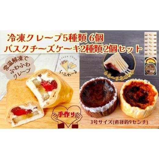 ふるさと納税 ケーキ・カステラ チーズケーキ 新潟県 十日町市 冷凍クレープ6個/バスクチーズケーキ2種詰合せ お菓子 スイーツ デザート おやつ 甘い 手作り…