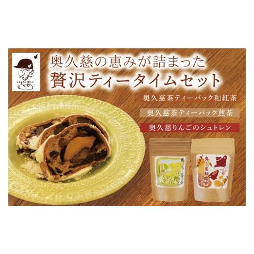 ふるさと納税 加工品等 茨城県 大子町 数量限定・特別コラボ 奥久慈りんごのシュトレン 1本(約18cm)&かねた園の奥久慈茶ティーバックセット(煎茶・和紅茶…
