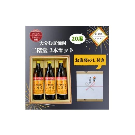 ふるさと納税 焼酎 麦 大分県 日出町 お歳暮・のし付 大分むぎ焼酎 二階堂20度(900ml)化粧箱入り3本セット 1686905