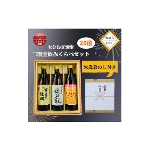 ふるさと納税 焼酎 麦 大分県 日出町 お歳暮・のし付き 大分むぎ焼酎 二階堂と速津媛と吉四六の故郷20度(900ml)飲み比べ3本セット 1686920