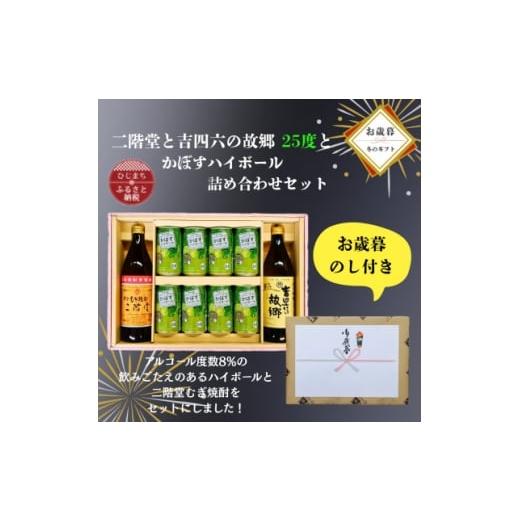 ふるさと納税 焼酎 麦 大分県 日出町 お歳暮・のし付き 二階堂と吉四六の故郷25度とかぼすハイボール缶詰め合わせセット 1686946
