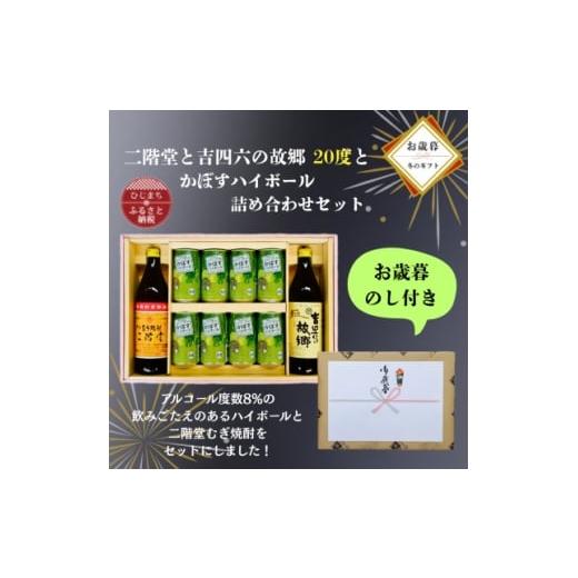 ふるさと納税 洋酒・リキュール類 大分県 日出町 お歳暮・のし付き 二階堂と吉四六の故郷20度とかぼすハイボール缶詰め合わせセット 1686957