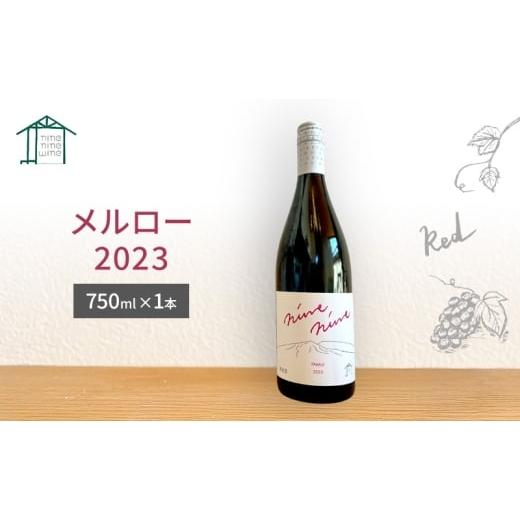ふるさと納税 ワイン 赤ワイン 長野県 小諸市 Merlot/メルロー 2023 長野 信州 小諸市ワイン 赤ワイン  
