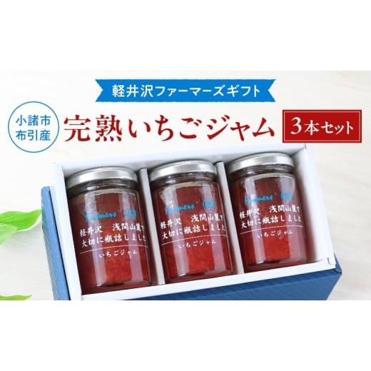 ふるさと納税 ジャム いちご 長野県 小諸市 小諸市布引産 完熟いちごジャム 140g×3本セット 軽井沢ファーマーズギフト 小諸市 グルメ お取り寄せ ギフト 贈…