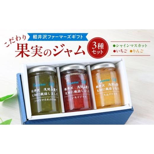 ふるさと納税 ジャム りんご 長野県 小諸市 こだわり果実のジャム3本セット シャインマスカット・いちご・りんご 140g×各1本ずつ 軽井沢ファーマーズギフト…