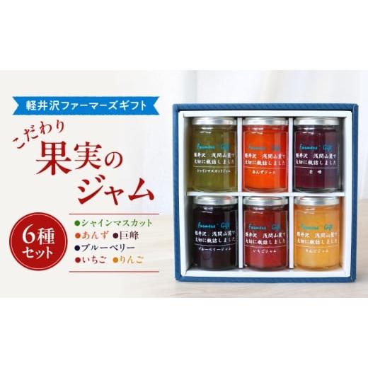 ふるさと納税 ジャム りんご 長野県 小諸市 こだわり果実のジャム6種セット シャインマスカット・あんず・巨峰・ブルーベリー・いちご・りんご 140g×各1本ず…