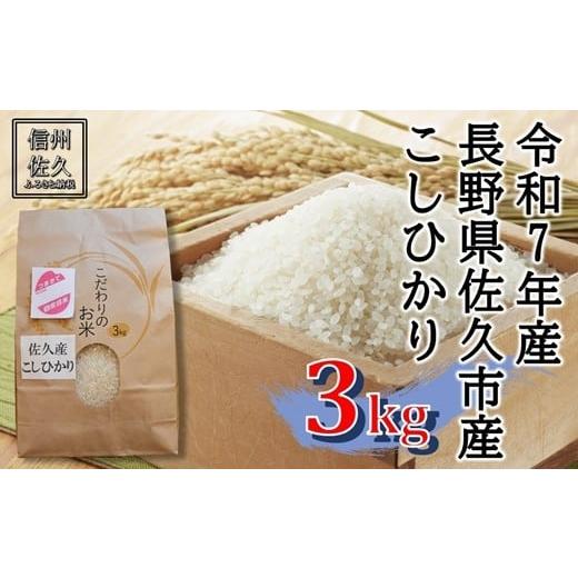 ふるさと納税 米 コシヒカリ 長野県 佐久市 令和7年産・白米3kg 佐久市産こしひかり(北海道・沖縄・離島は配送不可)信州 長野県 精米 新米 米 コメ 白…