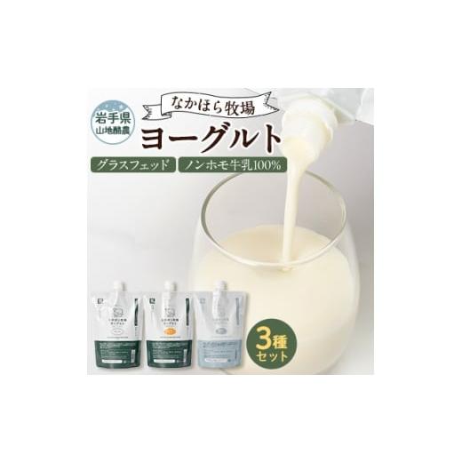 ふるさと納税 菓子 ヨーグルト 岩手県 岩泉町 毎月定期便 なかほら牧場 ヨーグルト3種セット全3回 4075357