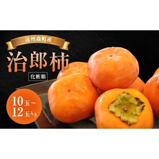 ふるさと納税 果物類 柿 静岡県 森町 遠州森町産治郎柿 化粧箱入り 柿 くだもの 果物 フルーツ 甘柿 皇室献上 治郎柿 ブランド 滑らか 上品 コク 甘柿の王様 …