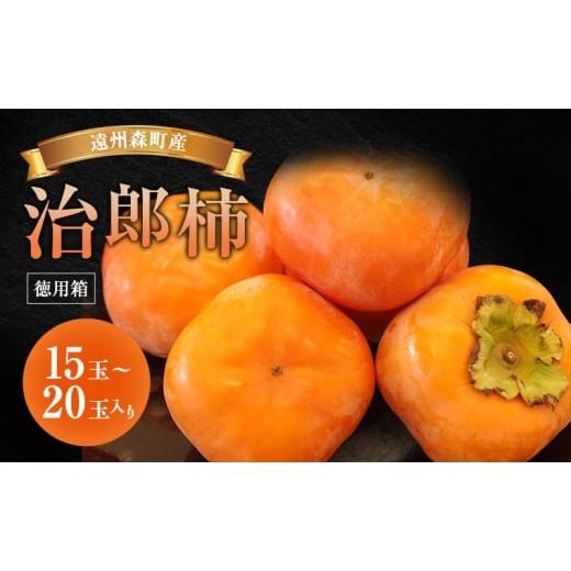 ふるさと納税 果物類 柿 静岡県 森町 遠州森町産治郎柿 徳用箱入り 柿 くだもの 果物 フルーツ 甘柿 皇室献上 治郎柿 ブランド 滑らか 上品 コク 甘柿の王様 …