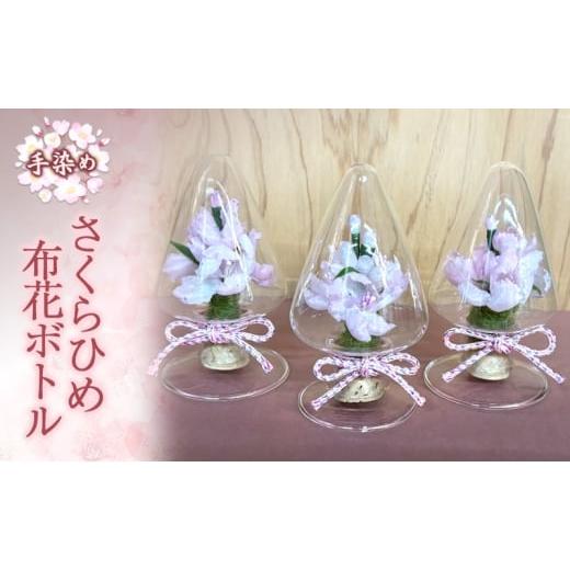 ふるさと納税 雑貨・日用品 花 愛媛県 東温市 手染めさくらひめ布花ボトル  