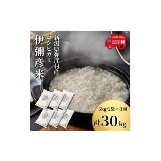 ふるさと納税 米 新潟県 弥彦村 毎月定期便 特別栽培米コシヒカリ「伊彌彦米」(精米)10kg(5kg×2袋) 全3回 4076232