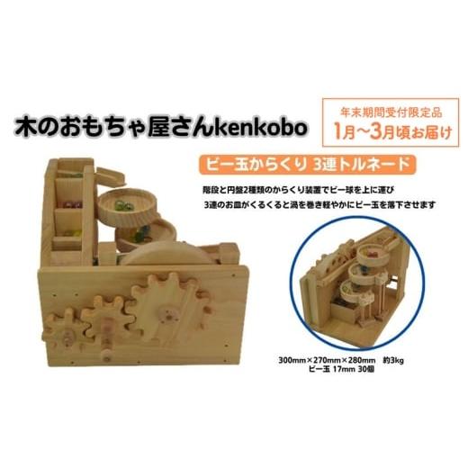 ふるさと納税 雑貨・日用品 玩具 愛知県 日進市 年末受付限定 おもちゃ ビー玉からくり 3連トルネード 木のおもちゃ kenkobo 木 木製 木製玩具 玩具 手作り …