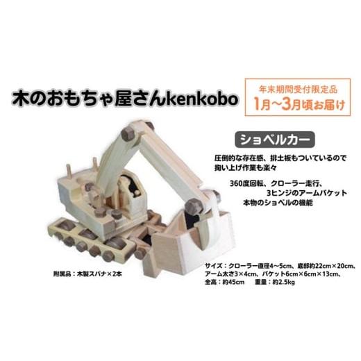 ふるさと納税 雑貨・日用品 玩具 愛知県 日進市 年末受付限定 手づくり木のおもちゃ ショベルカー 玩具 子供用  