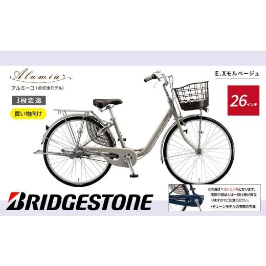 ふるさと納税 自転車 埼玉県 上尾市 自転車 アルミーユ ブリヂストン AM63T6 26インチ 3段変速 オートライト モデル EXモルベージュ | 自転車 日常 買い物用 …