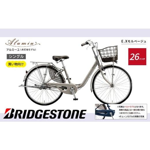 ふるさと納税 自転車 埼玉県 上尾市 自転車 アルミーユ ブリヂストン AM60T6 26インチ シングル オートライト モデル EXモルベージュ | 自転車 日常 買い物用…