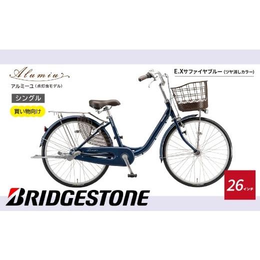 ふるさと納税 自転車 埼玉県 上尾市 自転車 アルミーユ ブリヂストン AM60T6 26インチ シングル オートライト モデル ツケ消しTXサファイヤブルー | 自転車 …