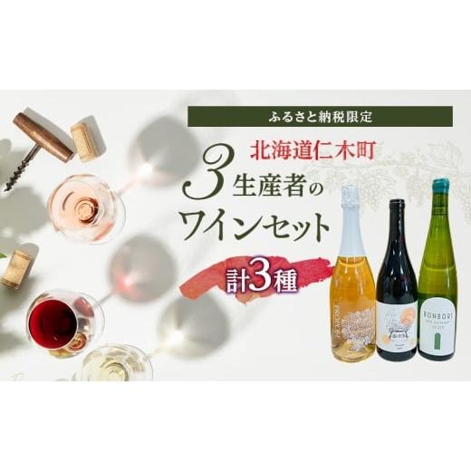 ふるさと納税 ワイン セット 北海道 仁木町 北海道仁木町 ふるさと納税限定ワインセット 3生産者 ワイン 3本 セット 飲み比べ 3種 お酒 酒 果実酒 晩酌 葡萄…