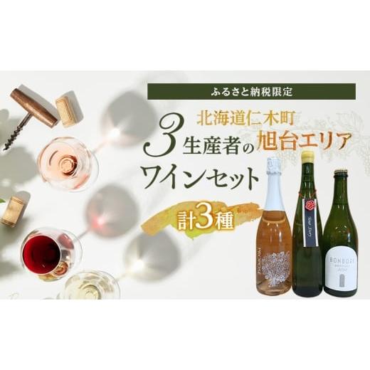 ふるさと納税 ワイン セット 北海道 仁木町 北海道仁木町 ふるさと納税限定ワインセット 旭台エリア 3生産者 ワイン 3本 セット 飲み比べ 3種 お酒 酒 果実…