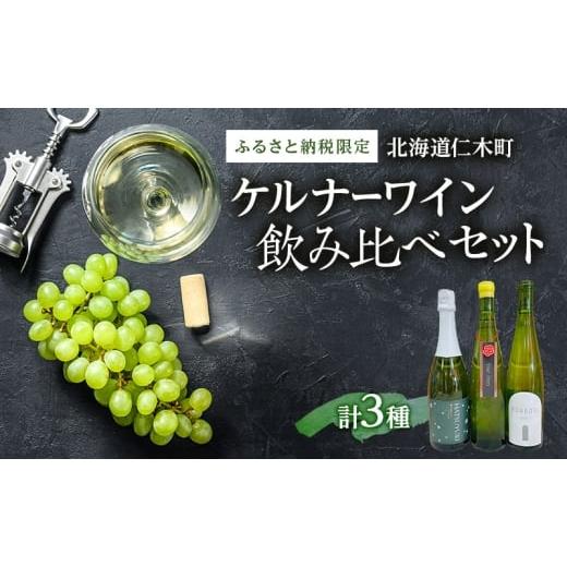 ふるさと納税 ワイン セット 北海道 仁木町 北海道仁木町 ふるさと納税限定ワインセット ケルナー 飲み比べ 3本 セット 3種 お酒 酒 果実酒 晩酌 葡萄 ぶど…