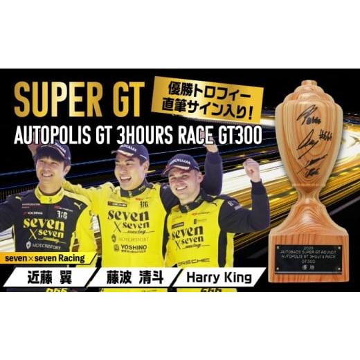 ふるさと納税 スポーツ・アウトドア 大分県 日田市 2025 AUTOBACS SUPER GT ROUND7 AUTOPOLIS GT 3Hours RACE WINNER´S TROPHY GT300 日田市 ／ 株式会社オー…の画像