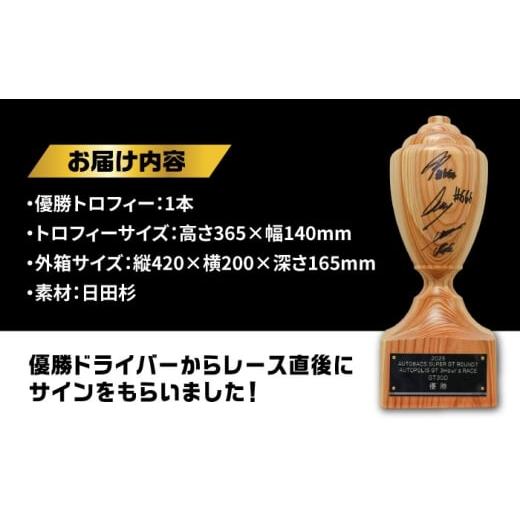 ふるさと納税 スポーツ・アウトドア 大分県 日田市 2025 AUTOBACS SUPER GT ROUND7 AUTOPOLIS GT 3Hours RACE WINNER´S TROPHY GT300 日田市 ／ 株式会社オー…の画像