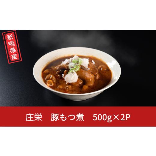 ふるさと納税 肉 新潟県 三条市 豚もつ煮 新潟県産 冷凍 庄栄