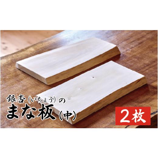 ふるさと納税 雑貨・日用品 鳥取県 岩美町 新月伐採 銀杏(いちょう)のまな板 中サイズ2枚|鳥取 岩美 1点もの 手作り 木のまな板 カッティングボード 77038