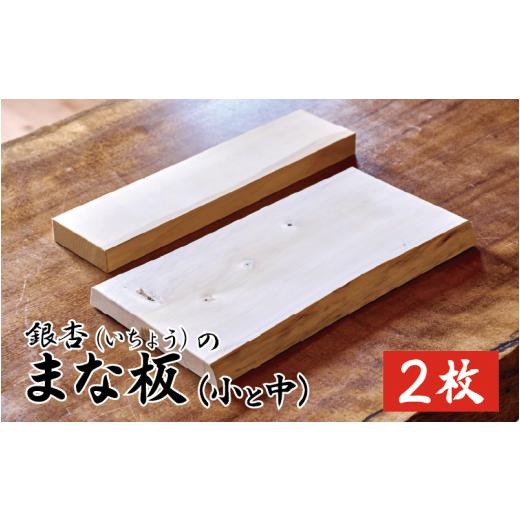 ふるさと納税 雑貨・日用品 鳥取県 岩美町 新月伐採 銀杏(いちょう)のまな板 小・中サイズ各1枚ずつ|鳥取 岩美 1点もの 手作り 木のまな板 カッティングボー…