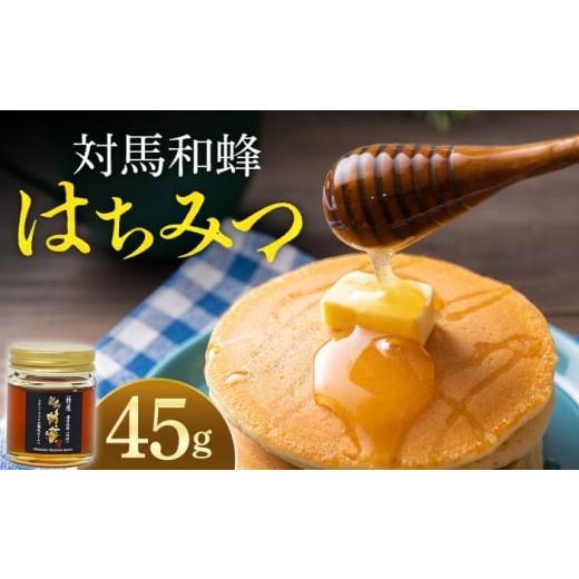 ふるさと納税 加工品等 はちみつ 長崎県 対馬市 対馬 和蜂 はちみつ 45g×1本 [対馬市] 特定非営利活動法人 對馬次世代協議会(対馬コノソレ) 蜂蜜 ハチミ…