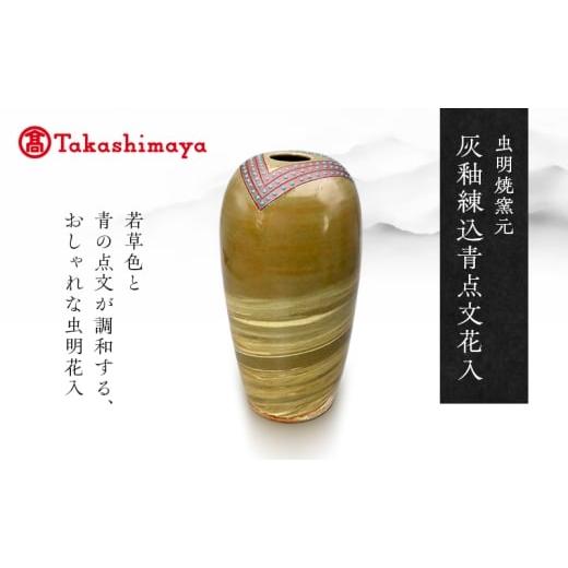 ふるさと納税 雑貨・日用品 岡山県 瀬戸内市 高島屋選定品 虫明焼窯元 灰釉練込青点文花入(黒井博史作)  