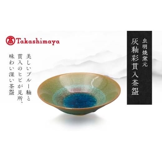 ふるさと納税 食器・グラス 茶碗 岡山県 瀬戸内市 高島屋選定品 虫明焼窯元 灰釉彩貫入茶碗(青・黒井博史作)  