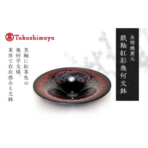 ふるさと納税 食器・グラス 大皿 岡山県 瀬戸内市 高島屋選定品 虫明焼窯元 鉄釉紅彩幾何文鉢(黒井博史作)  