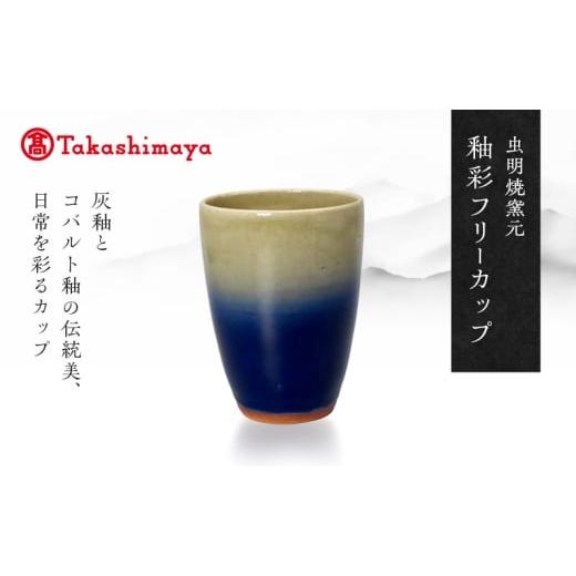 ふるさと納税 食器・グラス タンブラー 岡山県 瀬戸内市 高島屋選定品 虫明焼窯元 釉彩フリーカップ(黒井博史作)  