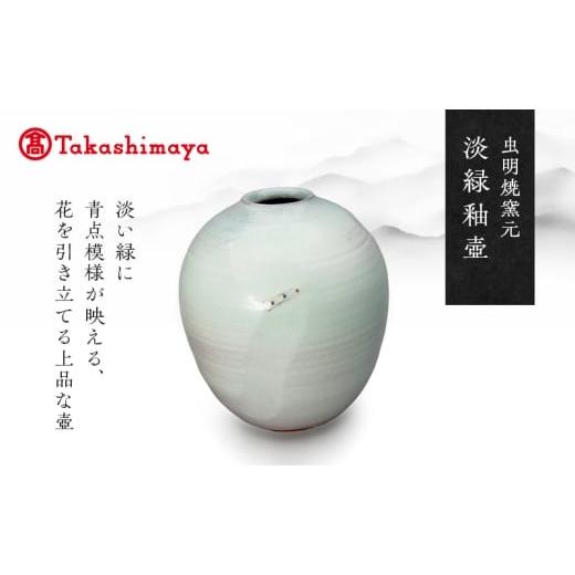 ふるさと納税 雑貨・日用品 岡山県 瀬戸内市 高島屋選定品 虫明焼窯元 淡緑釉壺(黒井千左作)  