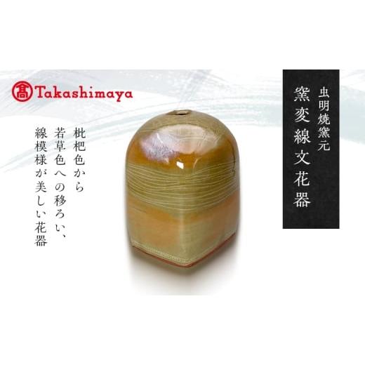 ふるさと納税 雑貨・日用品 岡山県 瀬戸内市 高島屋選定品 虫明焼窯元 窯変線文花器(黒井千左作)  