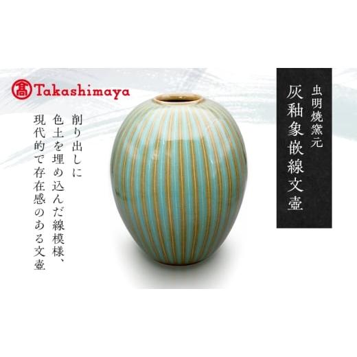 ふるさと納税 雑貨・日用品 岡山県 瀬戸内市 高島屋選定品 虫明焼窯元 灰釉象嵌線文壺(黒井千左作)  