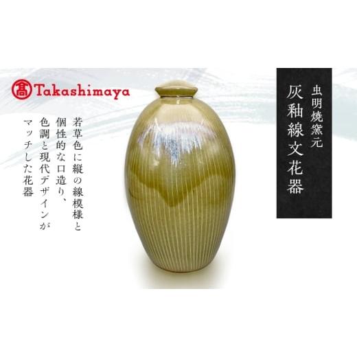 ふるさと納税 雑貨・日用品 岡山県 瀬戸内市 高島屋選定品 虫明焼窯元 灰釉線文花器(黒井千左作)  