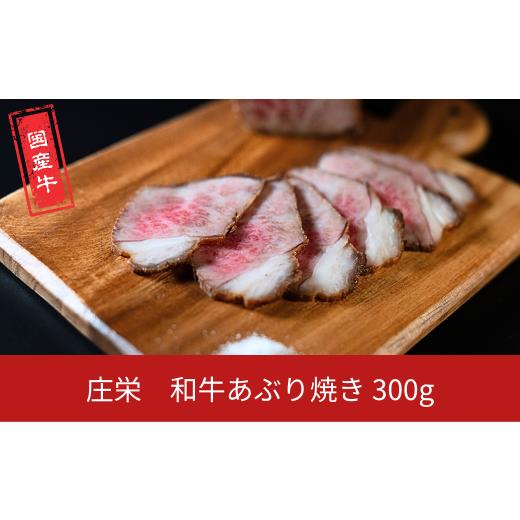 ふるさと納税 肉 新潟県 三条市 和牛あぶり焼き 300g 国産 冷凍 庄栄