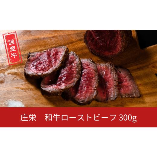 ふるさと納税 肉 新潟県 三条市 和牛ローストビーフ 300g 国産 冷凍 庄栄