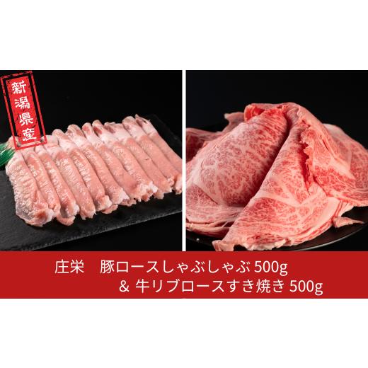 ふるさと納税 肉 新潟県 三条市 豚ロースしゃぶしゃぶ500g&amp;牛リブロースすき焼き500g 新潟県産 熟成 冷凍 庄栄