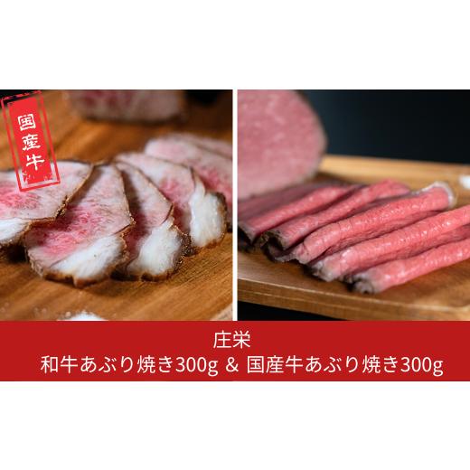 ふるさと納税 肉 新潟県 三条市 和牛あぶり焼き300g&国産牛あぶり焼き300g 国産 冷凍 庄栄
