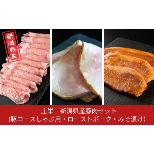 ふるさと納税 肉 新潟県 三条市 新潟県産豚肉セット(豚ロースしゃぶ用・ローストポーク・みそ漬け) 冷凍 庄栄