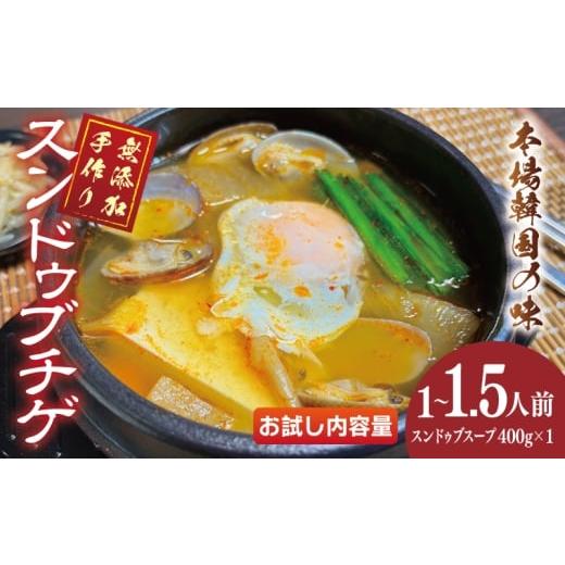 ふるさと納税 加工品等 レトルト 大阪府 泉佐野市 無添加 手作りスンドゥブチゲ(1〜1.5人分)韓国 グルメ 温めるだけ 簡単調理 キムチ鍋