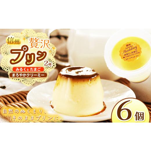 ふるさと納税 菓子 プリン 長野県 松本市 TVで紹介 信州ぜいたくプリン定番2種(みるくとたまご3個、まろやかクリーミー3個)6個セット │ ふるさと納税 信州…