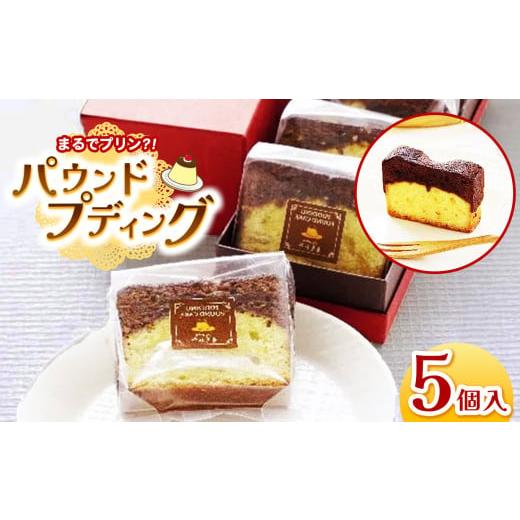 ふるさと納税 ケーキ・カステラ 長野県 松本市 TVで紹介 パウンド・プディング 5個入り │ ふるさと納税 信州 長野県 松本市 お菓子 おかし 甘い プリン プデ…